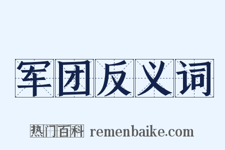 军团反义词是什么意思的图片